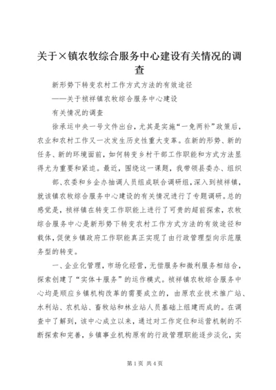 关于×镇农牧综合服务中心建设有关情况的调查 (10).docx