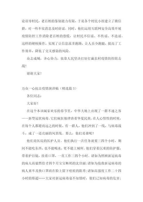 万众一心抗击疫情演讲稿范文.docx