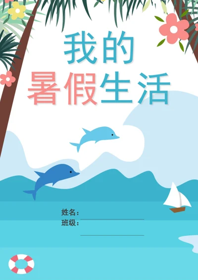 小清新学生暑假生活封面模板