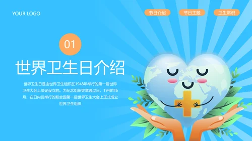注重个人卫生世界卫生日介绍宣传模板