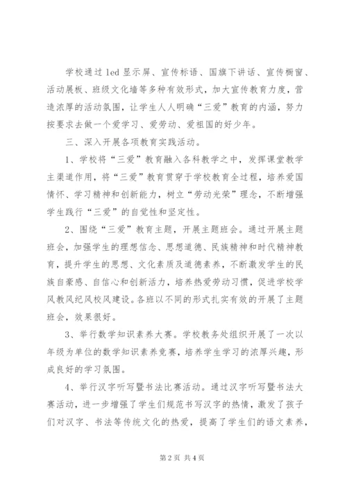 “三爱”主题教育活动总结范文大全.docx