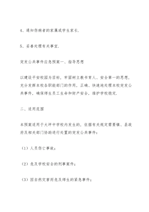 突发公共事件应急预案.docx