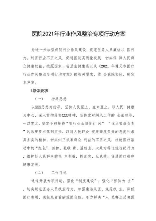 医院廉洁从业行动工作方案汇编.docx