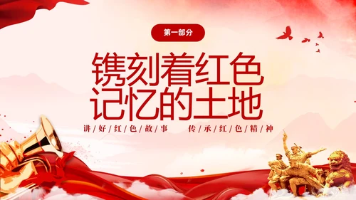 红色简约党建党课讲好红色故事传承红色精神红色革命故事学习PP