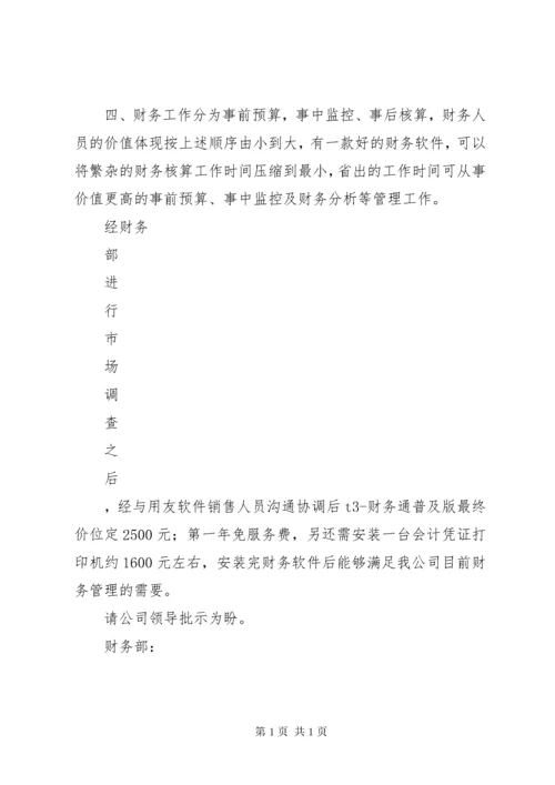 关于购买财务软件的请示.docx