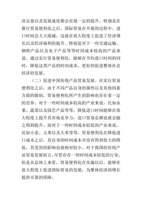 浅析贸易便利化对中国经济的影响