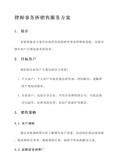 律师事务所销售服务方案