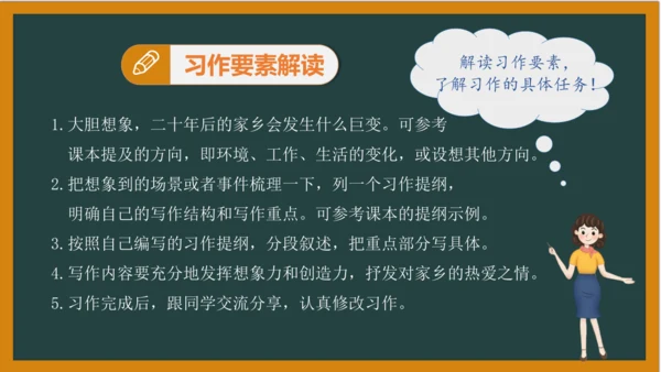 统编版语文五年级上册 第四单元习作： 二十年后的家乡课件