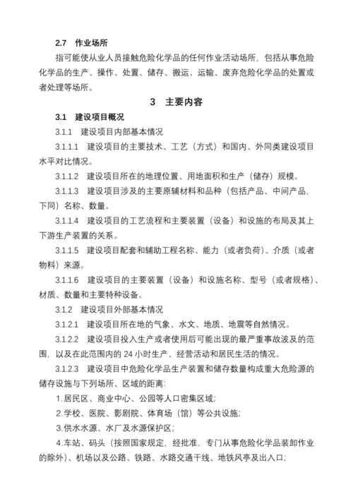安全设施目录、安全设施设计专篇编制导则.docx