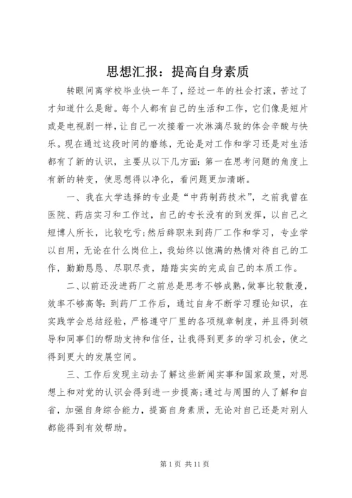 思想汇报：提高自身素质.docx