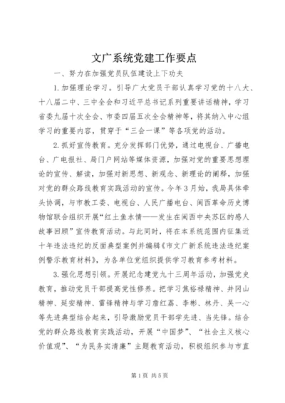 文广系统党建工作要点.docx