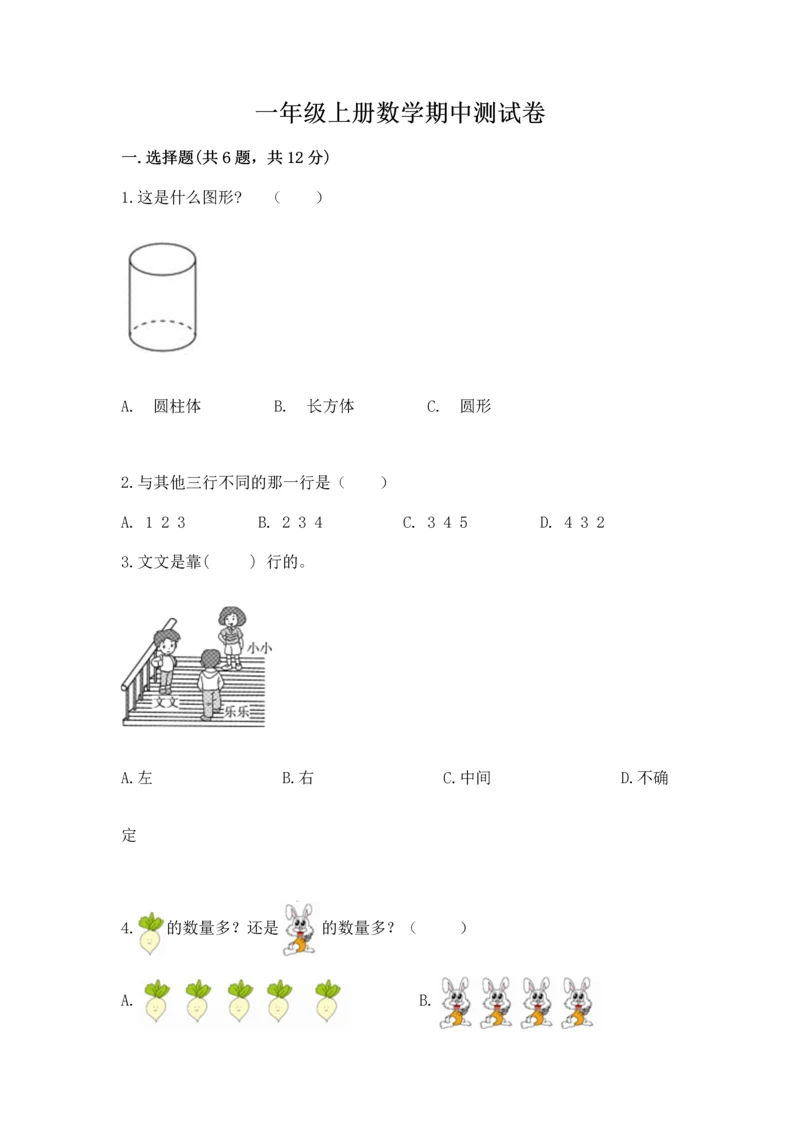 一年级上册数学期中测试卷附完整答案（名师系列）.docx