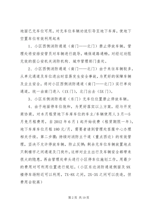 车辆停放整改方案.docx