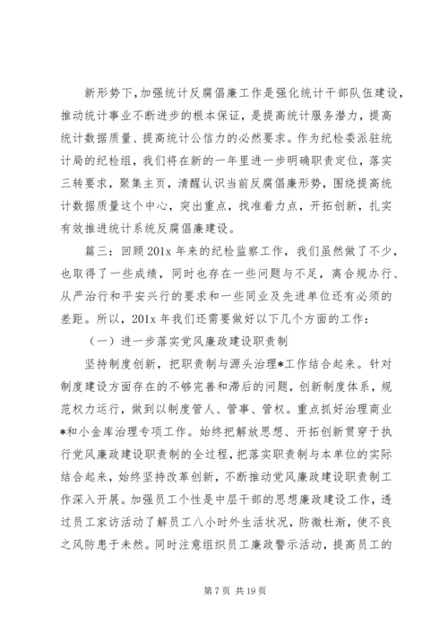 纪检监察工作计划精选多篇.docx