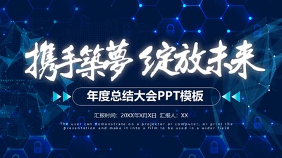携手筑梦绽放未来年度总结大会通用PPT模板