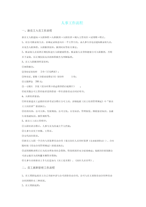 人事工作流程纲要