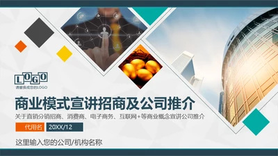 招商加盟项目推介会商业模式宣讲通用PPT模板