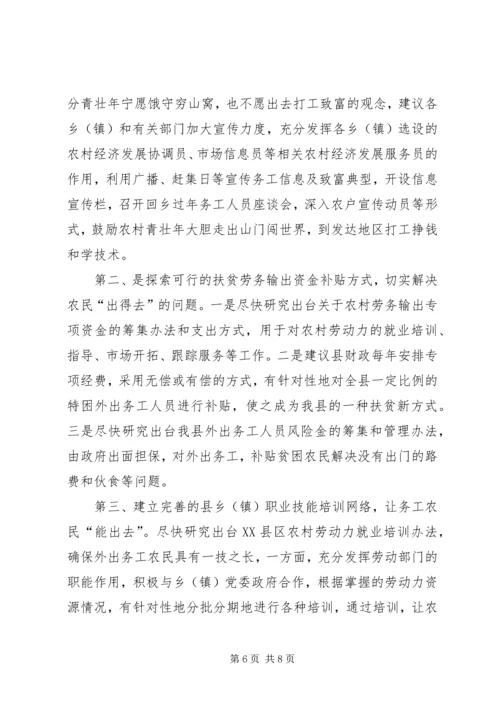 关于XX县区发展务工经济的调查与思考精编.docx