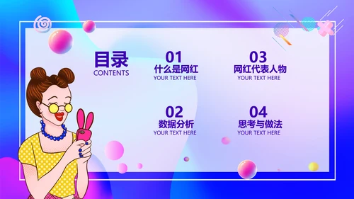 大数据时代下网红现象调查PPT模板