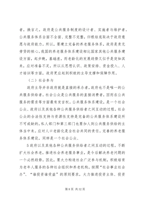优化养老服务体系建设的思考[精选五篇].docx
