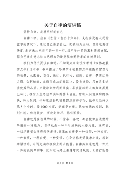 关于自律的演讲稿 (3).docx