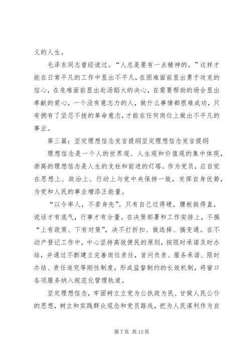 坚定理想信念民主生活会发言材料.docx