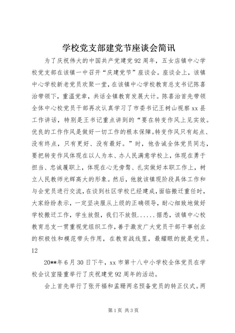 学校党支部建党节座谈会简讯_1.docx