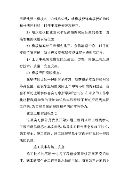 建筑工地实习报告