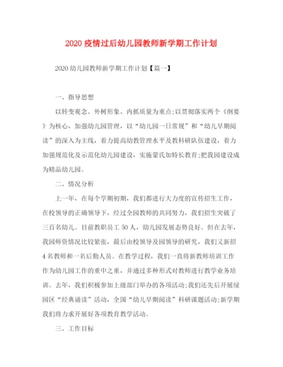 精编之委托书疫情过后幼儿园教师新学期工作计划.docx