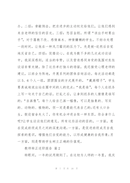 新教师转正述职报告.docx