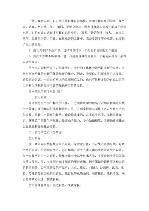 流水线生产实习报告合集八篇.docx