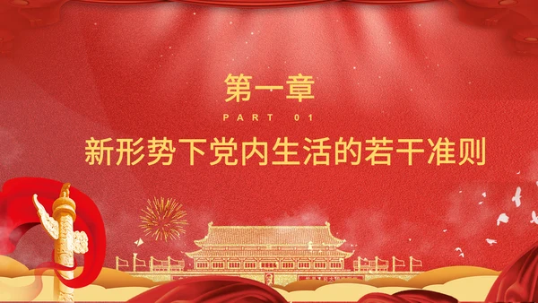 学党章讲党课教学报告PPT课件