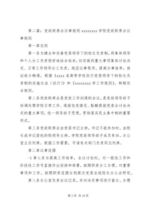 企业党政联席会议事规则[五篇模版]精编.docx