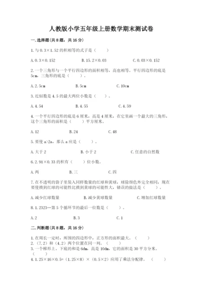人教版小学五年级上册数学期末测试卷加答案下载.docx