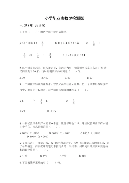 小学毕业班数学检测题附参考答案（能力提升）.docx