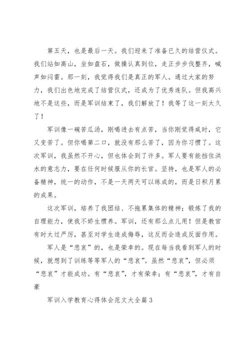 军训入学教育心得体会范文大全7篇.docx
