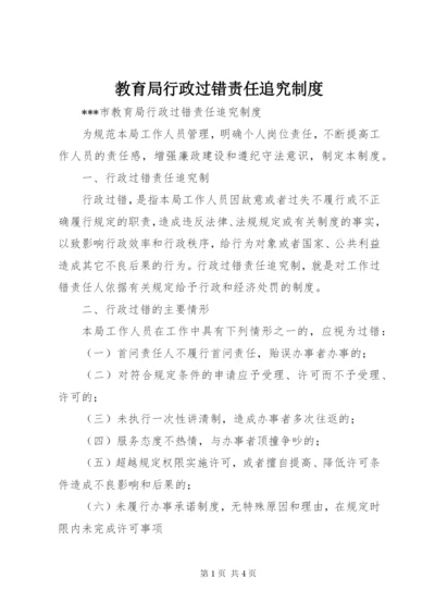 教育局行政过错责任追究制度.docx