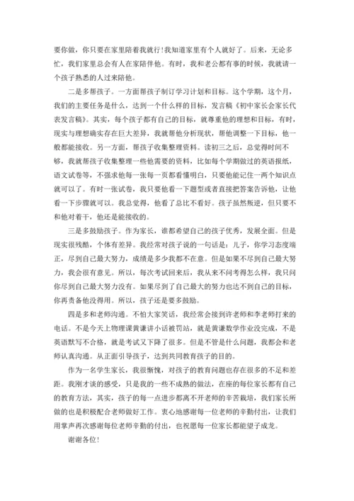 初中家长会发言稿合集15篇.docx