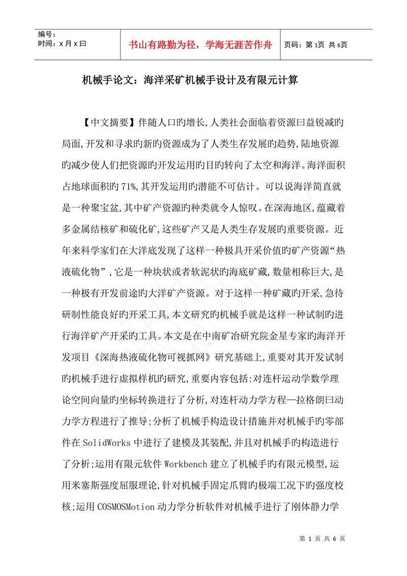机械手论文海洋采矿机械手设计及有限元计算