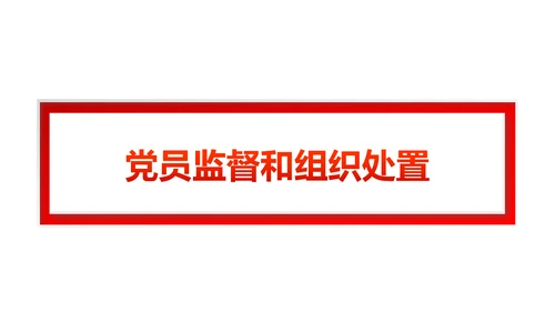 党员教育管理工作条例党政党建党委PPT