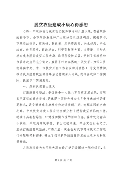 脱贫攻坚建成小康心得感想.docx