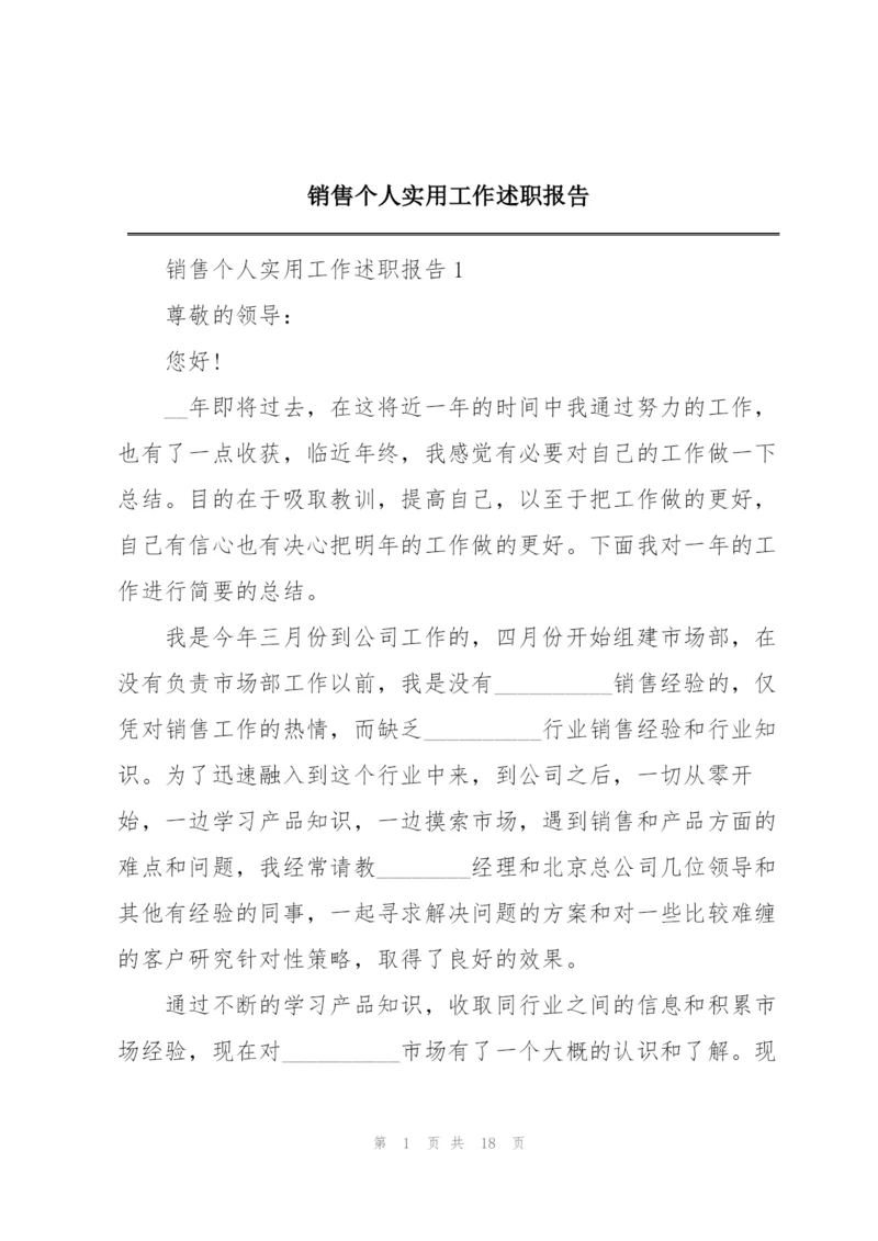 销售个人实用工作述职报告.docx