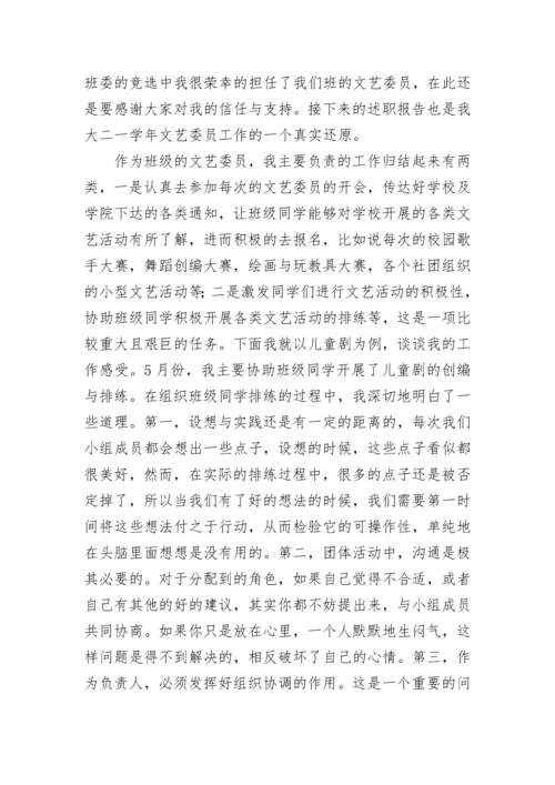 文艺委员述职报告（大全5篇）.docx