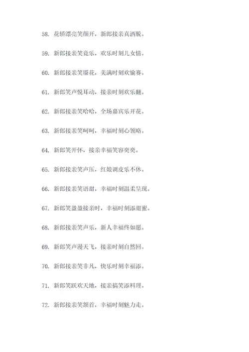 新郎接亲搞笑词语顺口溜