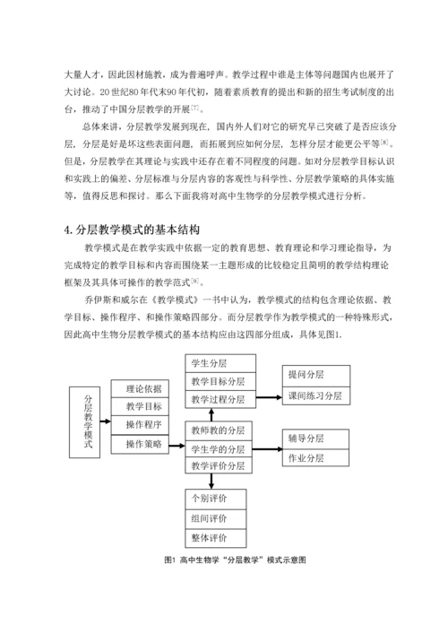 高中生物学的-分层教学-模式分析--本科毕业设计论文.docx