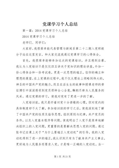 党课学习个人总结.docx