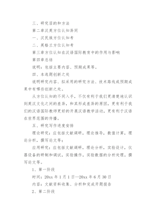 汉语国际教育论文开题报告.docx