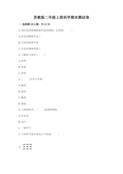 苏教版二年级上册科学期末测试卷及答案（全优）.docx