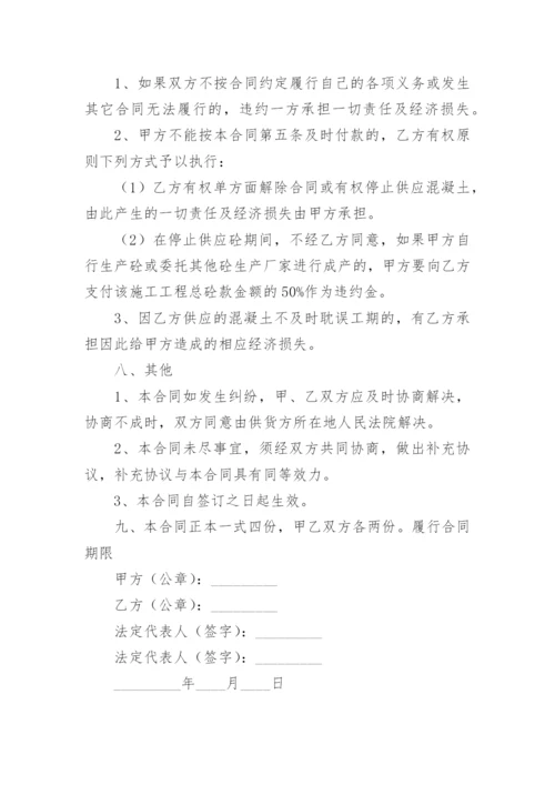 商品混凝土供需合同.docx