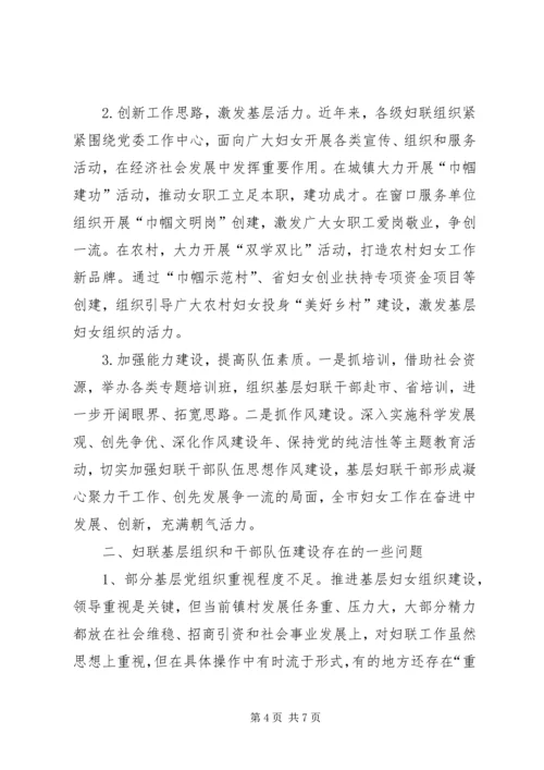 妇联基层组织和干部队伍建设调研报告.docx